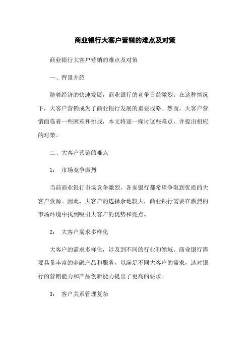 商业银行大客户营销的难点及对策