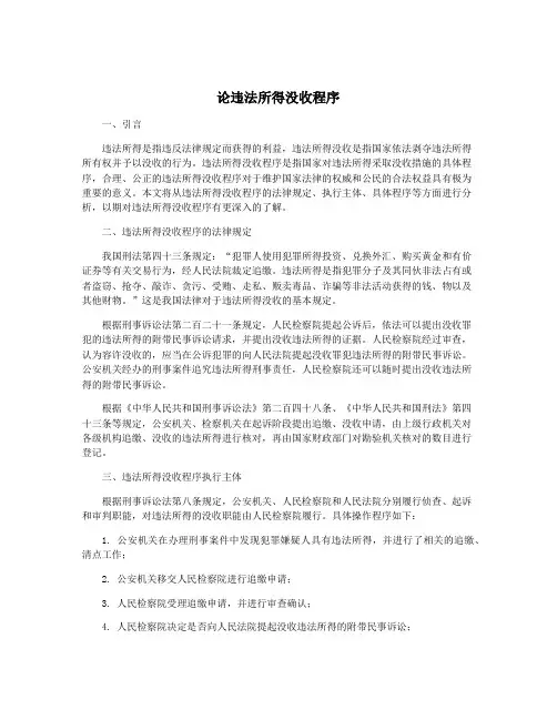 论违法所得没收程序