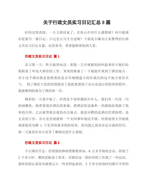 关于行政文员实习日记8篇