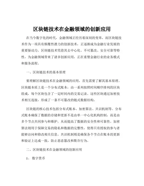 区块链技术在金融领域的创新应用
