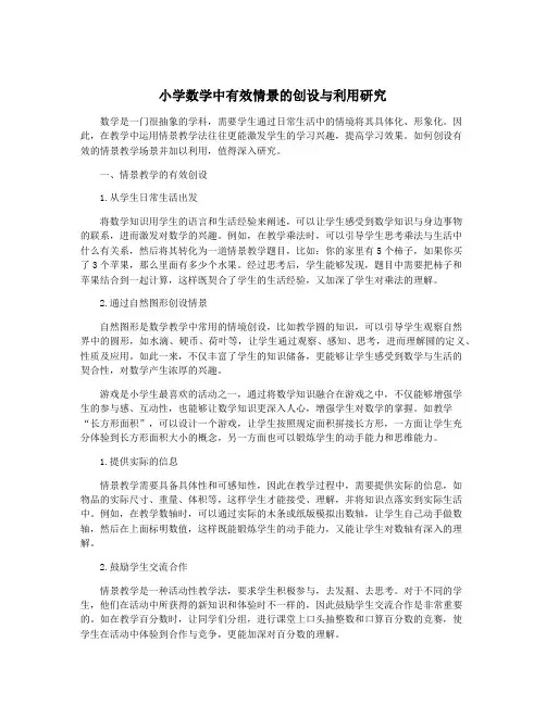 小学数学中有效情景的创设与利用研究
