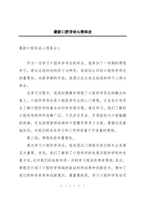 最新口腔导论心得体会