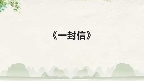 语文二年级上册《一封信》
