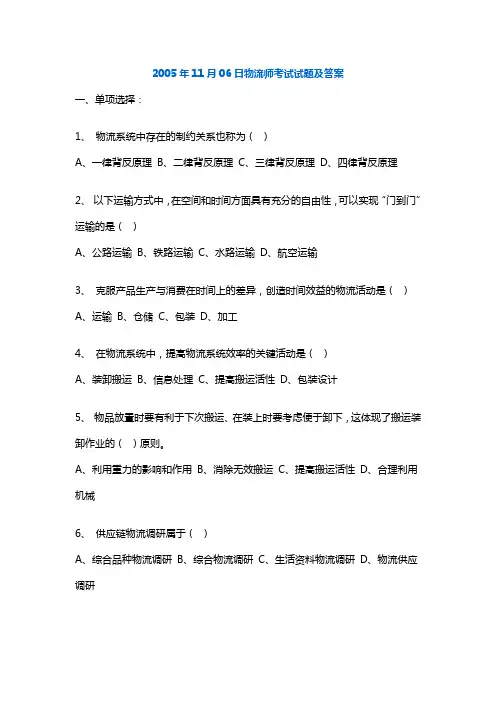 2005-2007年11月物流师考试真题(附答案)