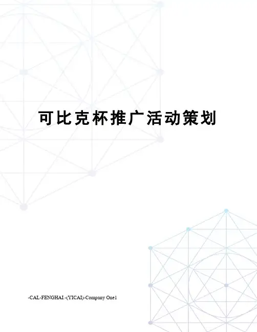 可比克杯推广活动策划
