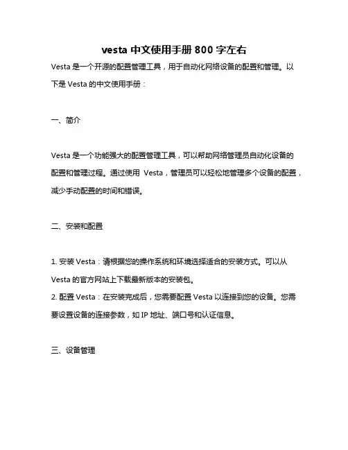 vesta中文使用手册800字左右