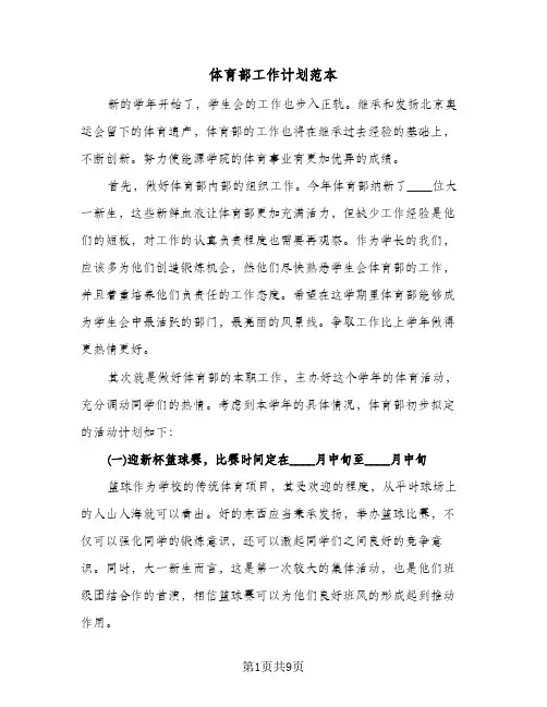 体育部工作计划范本（五篇）