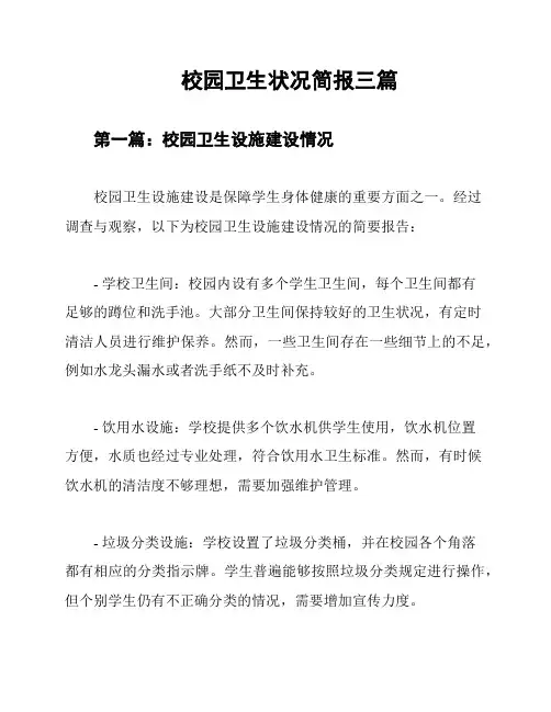 校园卫生状况简报三篇