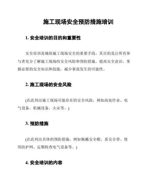 施工现场安全预防措施培训
