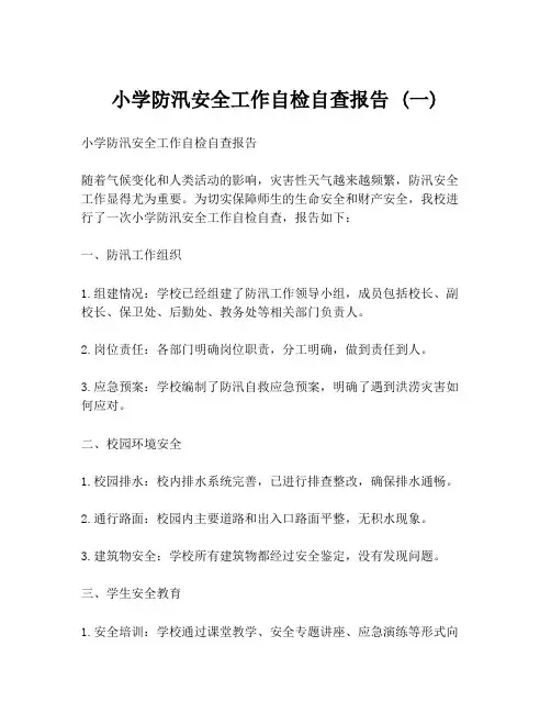 小学防汛安全工作自检自查报告 (一)