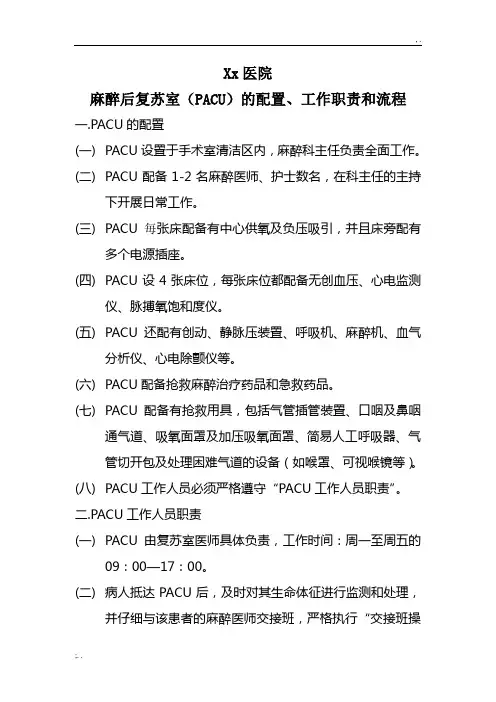 PACU的配置与工作流程