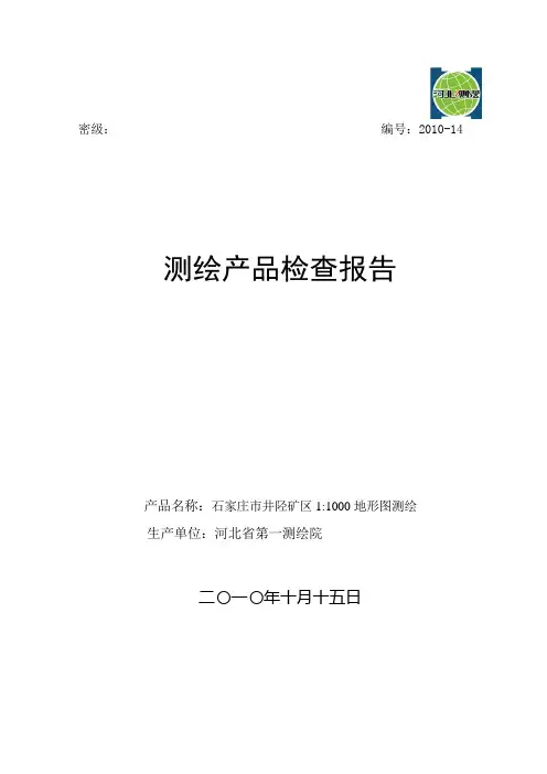地形图测量检查报告[1]