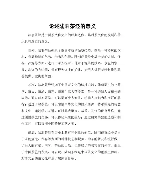论述陆羽茶经的意义