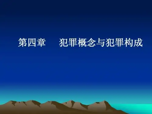第四章 犯罪概念
