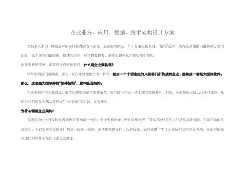 企业业务、应用、数据、技术架构设计方案