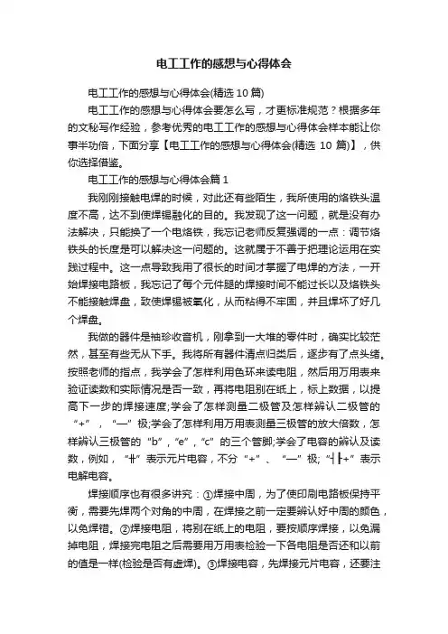 电工工作的感想与心得体会