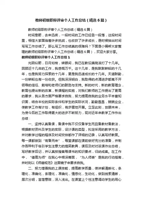 教师初级职称评审个人工作总结（精选6篇）