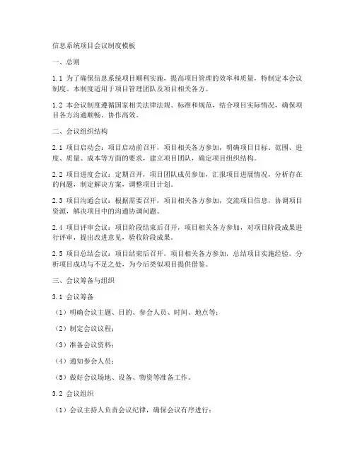 信息系统项目会议制度模板