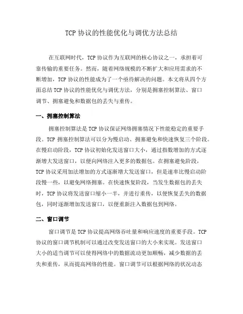 TCP协议的性能优化与调优方法总结(二)