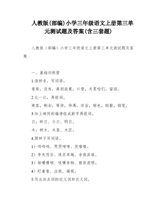 人教版(部编)小学三年级语文上册第三单元测试题及答案(含三套题)