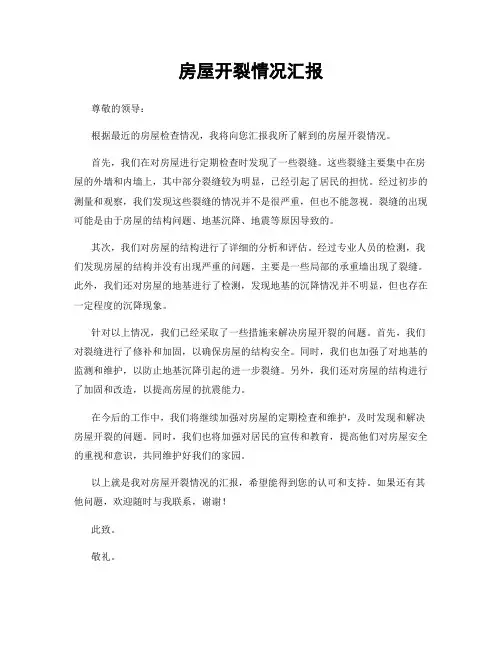 房屋开裂情况汇报
