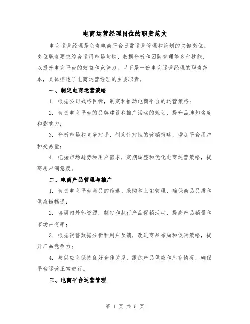电商运营经理岗位的职责范文（三篇）