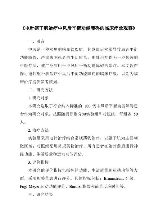 《电针躯干肌治疗中风后平衡功能障碍的临床疗效观察》
