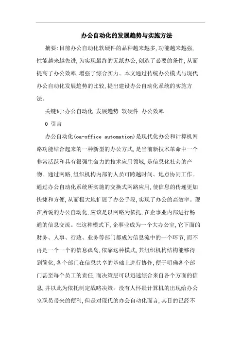 办公自动化发展趋势与实施方法论文