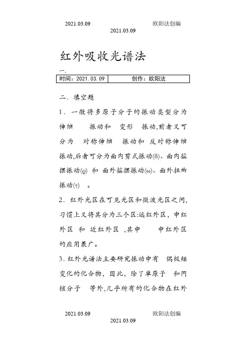 仪器分析红外吸收光谱法习题及答案之欧阳法创编