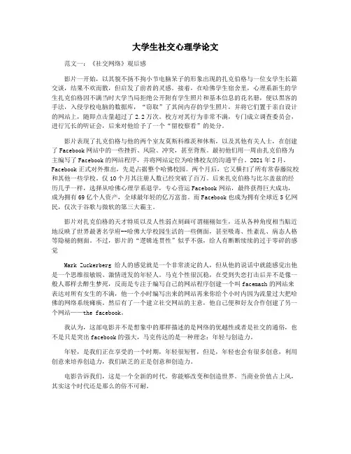 大学生社交心理学论文