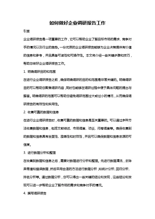如何做好企业调研报告工作