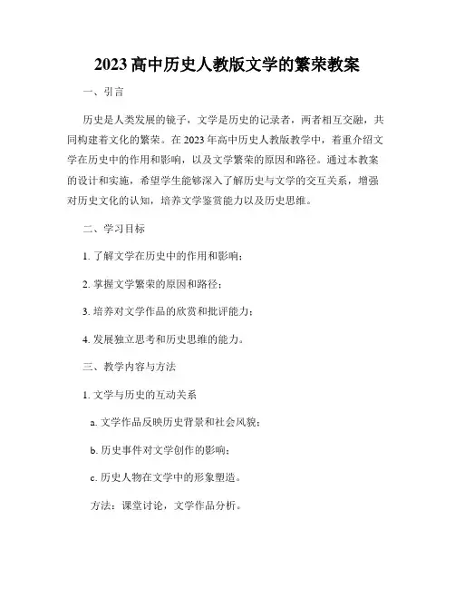 2023高中历史人教版文学的繁荣教案