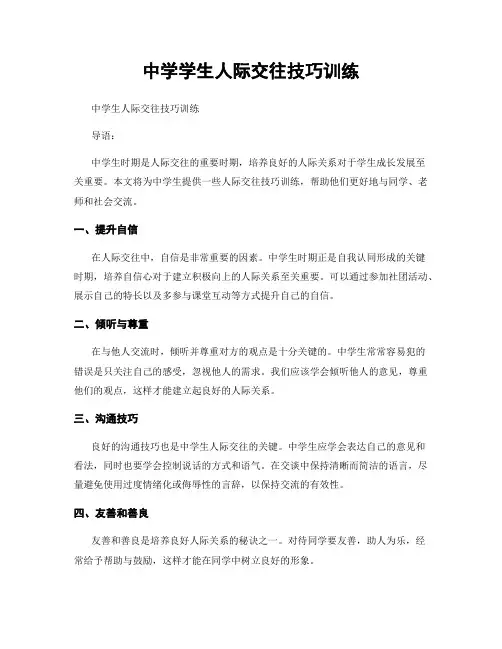 中学学生人际交往技巧训练