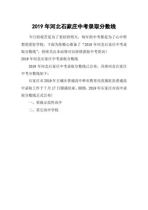2019年河北石家庄中考录取分数线