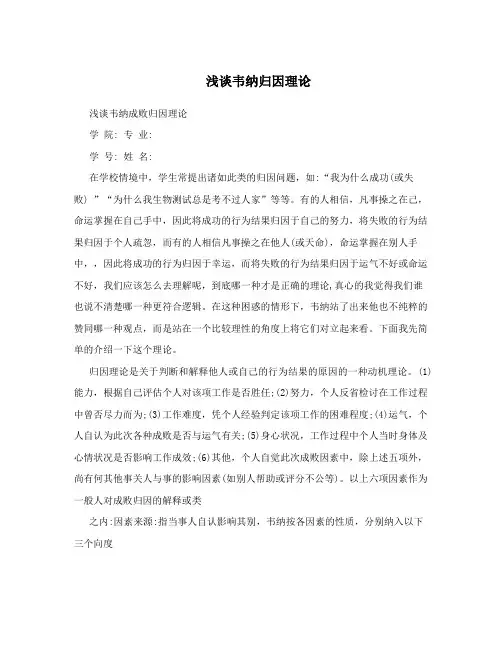 浅谈韦纳归因理论