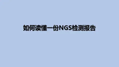 如何读懂一份NGS检测报告 PPT培训课件