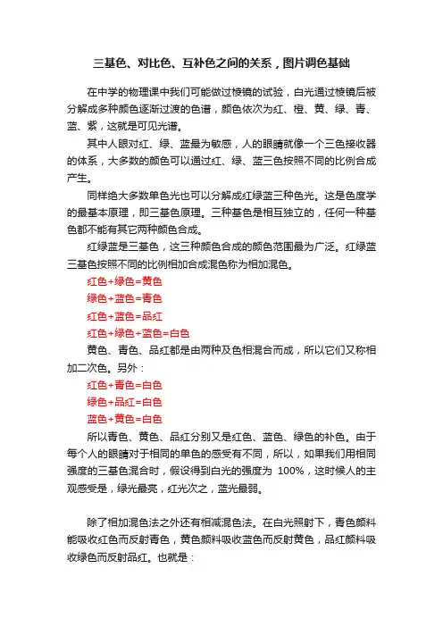 三基色、对比色、互补色之间的关系，图片调色基础