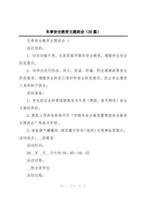 冬季安全教育主题班会(20篇)