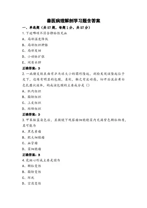 兽医病理解剖学习题含答案