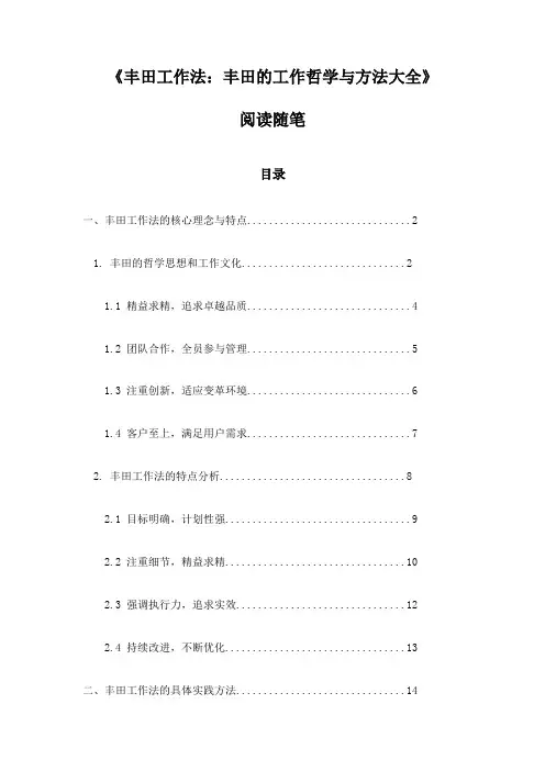 丰田工作法：丰田的工作哲学与方法大全_札记