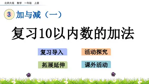 北师大版小学1年级数学上册第三单元(做个加法表+做个减法表)PPT教学课件