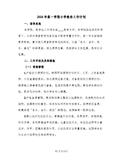 2024年第一学期小学教务工作计划（四篇）