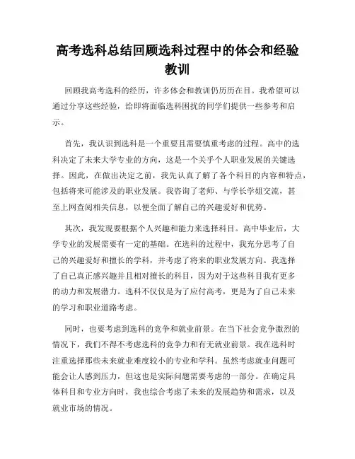 高考选科总结回顾选科过程中的体会和经验教训