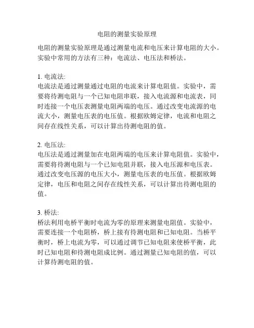 电阻的测量实验原理