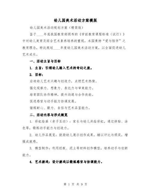幼儿园美术活动方案模版（4篇）