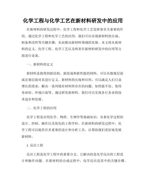 化学工程与化学工艺在新材料研发中的应用