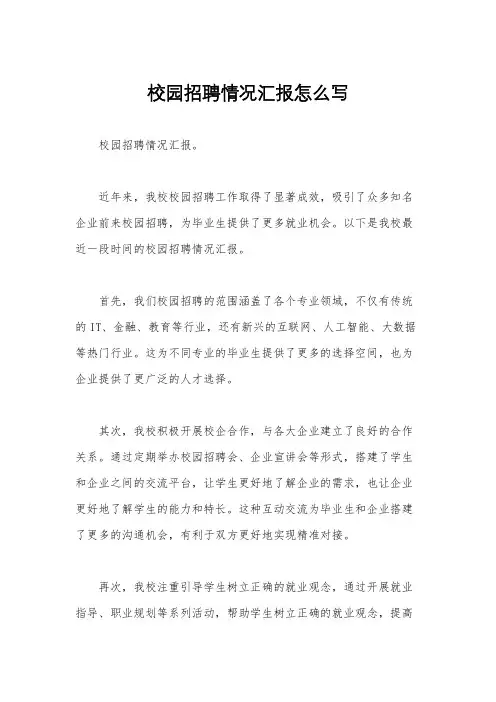 校园招聘情况汇报怎么写