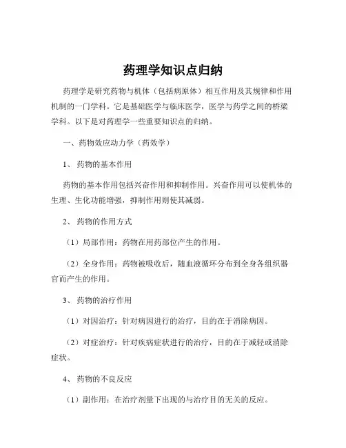 药理学知识点归纳