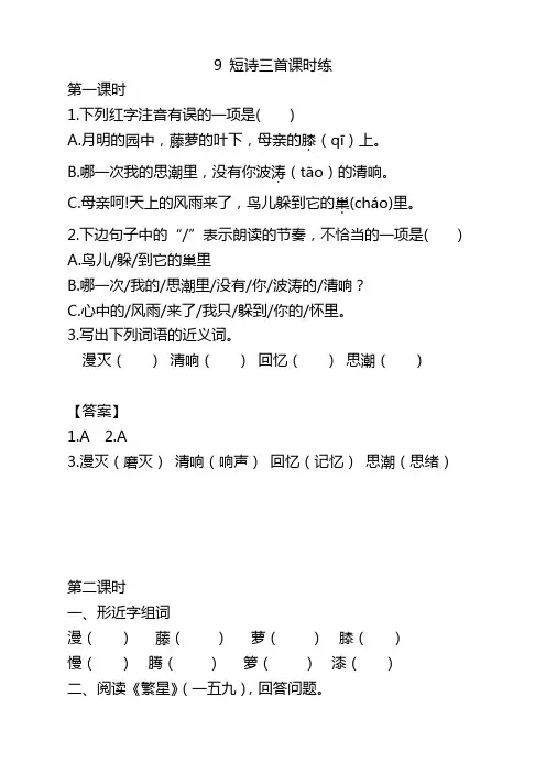 部编版四年级语文下册9短诗三首课时练及答案【新选】