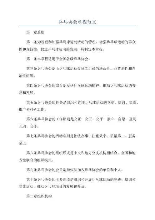 乒乓协会章程范文